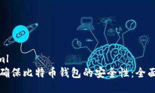 ```xml
如何确保比特币钱包的安全性：全面指南