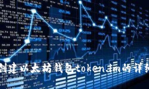 如何创建以太坊钱包token.im的详细指南