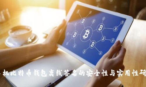 手机比特币钱包离线签名的安全性与实用性研究