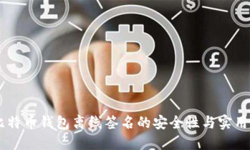 手机比特币钱包离线签名的安全性与实用性研究