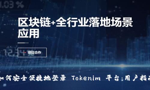 如何安全便捷地登录 Tokenim 平台：用户指南