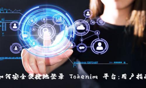 如何安全便捷地登录 Tokenim 平台：用户指南