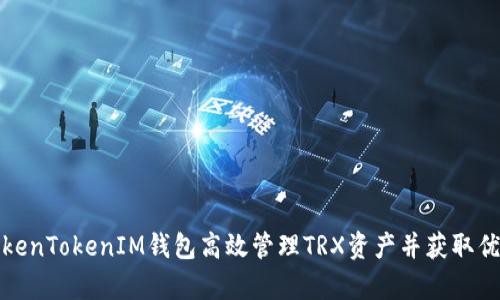 如何通过TokenTokenIM钱包高效管理TRX资产并获取优质客服支持