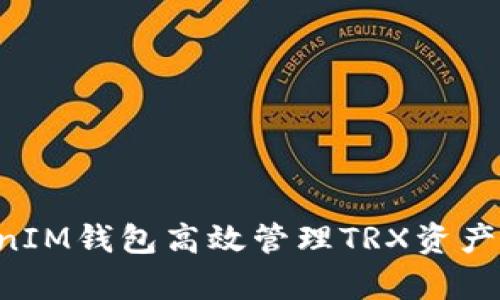 如何通过TokenTokenIM钱包高效管理TRX资产并获取优质客服支持