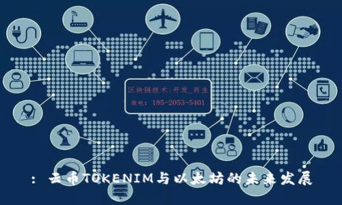 : 云币TOKENIM与以太坊的未来发展