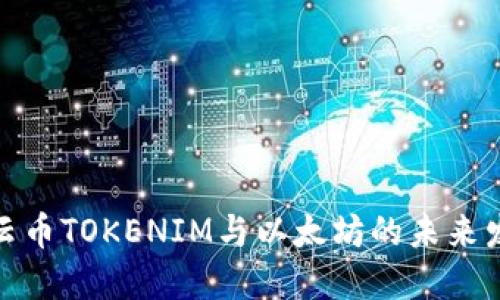 : 云币TOKENIM与以太坊的未来发展