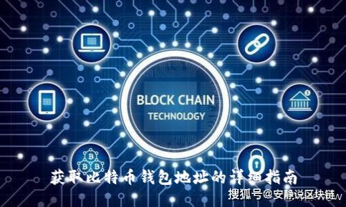 获取比特币钱包地址的详细指南
