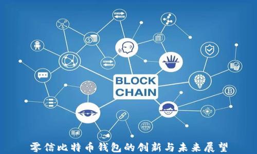 
零信比特币钱包的创新与未来展望