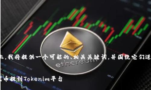 在这个话题上，我将提供一个可能的、相关关键词，并围绕它们进行详细介绍。


如何将FEG代币提到Tokenim平台