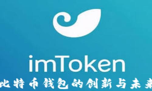 
零信比特币钱包的创新与未来展望