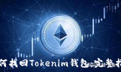  
如何找回Tokenim钱包：完整指南