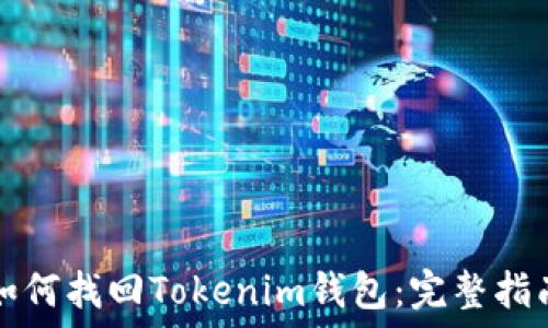  
如何找回Tokenim钱包：完整指南