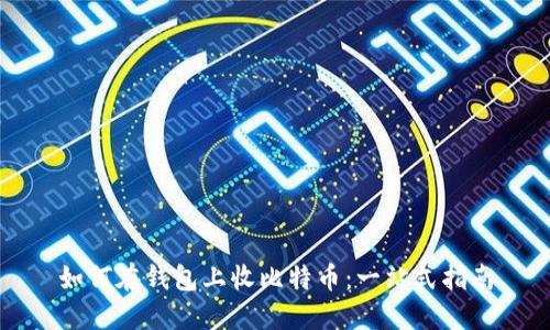 如何在钱包上收比特币：一站式指南