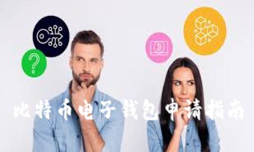 比特币电子钱包申请指南