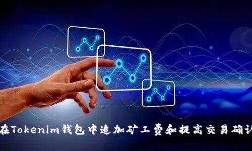 如何在Tokenim钱包中追加矿工费和提高交易确认速度