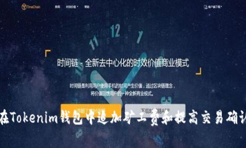 如何在Tokenim钱包中追加矿工费和提高交易确认速度