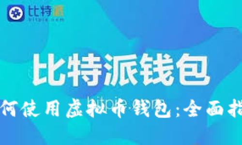 如何使用虚拟币钱包：全面指南