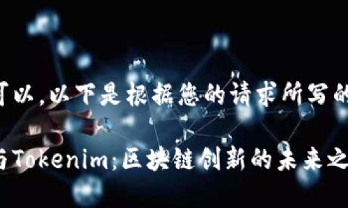 当然可以，以下是根据您的请求所写的内容。

讯链与Tokenim：区块链创新的未来之路
