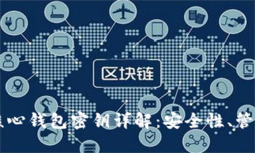 比特币核心钱包密钥详解：安全性、管理与应用