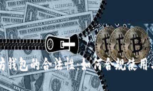 以太坊钱包的合法性：如何合规使用与管理