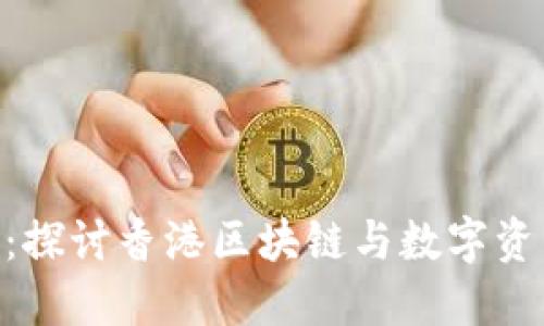 Tokenim：探讨香港区块链与数字资产的未来