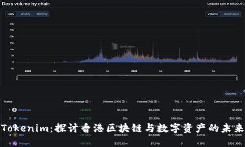 Tokenim：探讨香港区块链与数字资产的未来