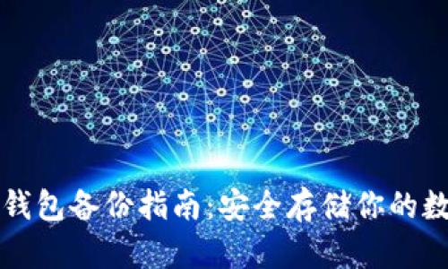 比特币钱包备份指南：安全存储你的数字资产