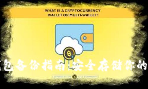 比特币钱包备份指南：安全存储你的数字资产