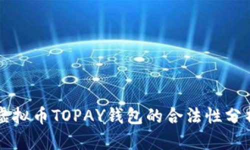 虚拟币TOPAY钱包的合法性分析