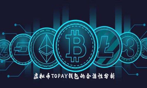 虚拟币TOPAY钱包的合法性分析