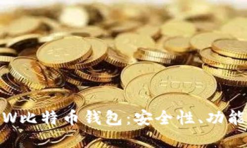 深入探索WW比特币钱包：安全性、功能与最佳实践