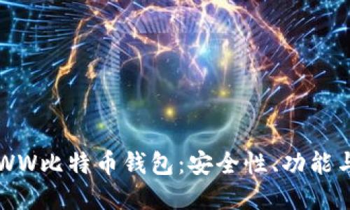 深入探索WW比特币钱包：安全性、功能与最佳实践