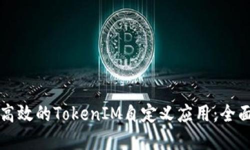 创建高效的TokenIM自定义应用：全面指南