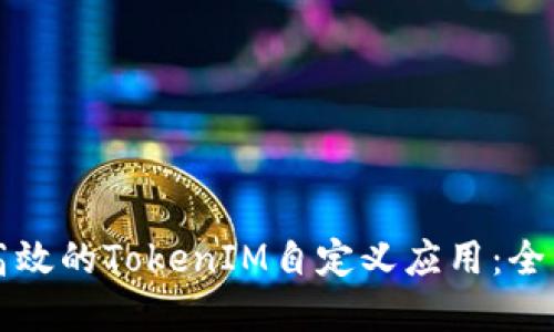 创建高效的TokenIM自定义应用：全面指南
