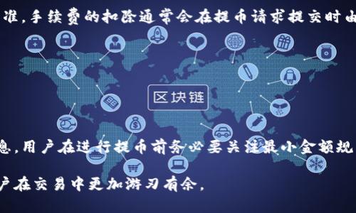 baioti火币平台USDT提币到钱包的到账时间分析/baioti  
火币, USDT, 钱包/guanjianci  

在如今的数字货币交易市场上，USDT（Tether）作为一种最常用的稳定币，广泛流通于各大交易平台及个人钱包之间。因此，很多投资者在进行USDT提币时，都非常关心提现到个人钱包所需的时间。本文将深入探讨火币平台USDT提币到钱包的到账时间，以及影响到账时间的因素和如何加快这一过程。

一、火币平台USDT提币概述
火币是一家知名的数字货币交易所，提供多种加密货币的交易服务，其母公司火币网成立于2013年，经过多年的发展，已经在全球范围内积累了大量用户。对于希望将数字货币转移到个人钱包的用户，提币是一个常见的需求。USDT提币作为一种稳定币的提现方式，为用户提供了相对稳定的价值存储选择。

二、USDT提币的基本流程
在谈论到账时间之前，我们首先了解提币的基本流程。在火币平台上进行USDT提币，一般需遵循以下步骤：
ul
li注册并登录火币账户。/li
li在账户中找到提现或提币选项，选择USDT作为提币币种。/li
li输入目标钱包地址和提币数量，并确认相关信息的准确性。/li
li进行安全验证，通常需要输入会用到的短信验证码、Google验证等。/li
li提交提币申请，等待处理。/li
/ul
完成上述步骤后，USDT提币申请将被提交到火币平台后台进行处理。

三、到账时间的影响因素
1. 区块链确认时间
USDT基于区块链技术，尤其是在以太坊和TRON等网络上运行。因此，提币的到账时间受区块链确认速度的影响。当用户提交提币申请时，火币将相应的交易信息发布到区块链上，之后需要矿工对这一交易进行确认。网络拥堵、交易费用的支付等都会影响确认时间，通常情况下，在网络正常情况下，交易能够在几分钟内完成确认，但在高峰期可能需要更长时间。
2. 提币数量及矿工费用
用户提币的数量也可能影响到账时间。较大的交易可能会给矿工造成较大压力，从而影响确认速度。此外，用户所愿意支付的矿工费用也会影响优先处理程度，选择更高的费用可能会加速确认过程。
3. 火币平台处理时间
火币平台在处理提币申请时，也需进行一定的审核流程。尤其是在首次提币或者大额提币时，火币会进行更严谨的审核，确保资金安全。这一过程一般会在几个小时至几天之间。

四、如何查询提币状态
用户在火币平台提交USDT提币申请后，可以通过以下方式查询提币状态：
1. 登录火币账户，进入“资产”页面，找到“提现记录”选项，查看提币申请的状态。
2. 使用区块链浏览器，通过输入钱包地址或交易ID，实时查询当前交易在区块链上的状态及确认情况。
3. 如果发现提币过程异常，用户可以通过火币客服进行咨询和求助。

五、常见问题解答
关于火币提USDT到钱包的到账时间，用户常常有几个疑问，以下是这些问题的详细解答：

1. 提币申请被拒绝的原因是什么？
提币申请被拒绝的原因有很多，包括但不限于以下几个方面：
1. 地址错误：转入的钱包地址如果填写错误，火币会拒绝处理。
2. 安全问题：火币对首次提币或大额提币会采取额外的安全审核，若系统检测到异常，可能会拒绝请求。
3. 技术问题：系统维护或技术故障也可能导致提币申请无法被处理。
4. 内部政策：火币可能因应日常政策调整，拒绝某些特定情况下的提币申请。
一般来说，用户在提交申请时务必仔细检查所有信息，并在必要时联系火币客服了解具体情况。

2. 如何加快提币到账时间？
若想加快提币到账时间，有几个实用的方法：
1. 选择适当的矿工费用：用户在提币时，可以适当提高矿工费率，以增加交易优先级。
2. 避免高峰期提币：尤其是在市场活跃的时期，区块链网络可能会更加拥堵，建议在相对清静的时间段进行提现。
3. 确保信息准确：确保目标钱包地址无误，减少因出错导致的子程序延迟。
4. 保持账户安全：为确保提币顺利进行，使用二步验证和其他安全措施以降低风险流失。

3. 提币是否会产生手续费？
是的，火币平台在进行USDT提币时，会收取一定的手续费。手续费的金额由火币平台根据市场情况和成本进行调整，因此在提币前，建议查看最新的手续费标准。手续费的扣除通常会在提币请求提交时由系统自动计算并体现。

4. 提币失败后资金会怎么办？
如果提币申请失败，通常情况下，用户的资金会自动返还至火币账户余额。用户可以在冷静分析失败原因后重新进行提币申请。
不过，如因异常问题导致提币失败，建议及时联系火币官方客服协助处理，确保资产安全。

5. USDT提币的最小金额是多少？
根据火币的规定，USDT提币的最小金额会因市场和政策的变化而调整，通常情况下，系统都会在提币页面明示最小提币金额，也可以通过咨询客服获取此信息。用户在进行提币前务必要关注最小金额规范，以免因小额提现而造成不必要的损失。

随着区块链技术的发展，USDT的提币操作将变得日益便捷，但用户在进行提币操作时仍需谨慎确保资金安全。了解并掌握提币到账时间的相关知识，将使用户在交易中更加游刃有余。