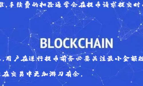 baioti火币平台USDT提币到钱包的到账时间分析/baioti  
火币, USDT, 钱包/guanjianci  

在如今的数字货币交易市场上，USDT（Tether）作为一种最常用的稳定币，广泛流通于各大交易平台及个人钱包之间。因此，很多投资者在进行USDT提币时，都非常关心提现到个人钱包所需的时间。本文将深入探讨火币平台USDT提币到钱包的到账时间，以及影响到账时间的因素和如何加快这一过程。

一、火币平台USDT提币概述
火币是一家知名的数字货币交易所，提供多种加密货币的交易服务，其母公司火币网成立于2013年，经过多年的发展，已经在全球范围内积累了大量用户。对于希望将数字货币转移到个人钱包的用户，提币是一个常见的需求。USDT提币作为一种稳定币的提现方式，为用户提供了相对稳定的价值存储选择。

二、USDT提币的基本流程
在谈论到账时间之前，我们首先了解提币的基本流程。在火币平台上进行USDT提币，一般需遵循以下步骤：
ul
li注册并登录火币账户。/li
li在账户中找到提现或提币选项，选择USDT作为提币币种。/li
li输入目标钱包地址和提币数量，并确认相关信息的准确性。/li
li进行安全验证，通常需要输入会用到的短信验证码、Google验证等。/li
li提交提币申请，等待处理。/li
/ul
完成上述步骤后，USDT提币申请将被提交到火币平台后台进行处理。

三、到账时间的影响因素
1. 区块链确认时间
USDT基于区块链技术，尤其是在以太坊和TRON等网络上运行。因此，提币的到账时间受区块链确认速度的影响。当用户提交提币申请时，火币将相应的交易信息发布到区块链上，之后需要矿工对这一交易进行确认。网络拥堵、交易费用的支付等都会影响确认时间，通常情况下，在网络正常情况下，交易能够在几分钟内完成确认，但在高峰期可能需要更长时间。
2. 提币数量及矿工费用
用户提币的数量也可能影响到账时间。较大的交易可能会给矿工造成较大压力，从而影响确认速度。此外，用户所愿意支付的矿工费用也会影响优先处理程度，选择更高的费用可能会加速确认过程。
3. 火币平台处理时间
火币平台在处理提币申请时，也需进行一定的审核流程。尤其是在首次提币或者大额提币时，火币会进行更严谨的审核，确保资金安全。这一过程一般会在几个小时至几天之间。

四、如何查询提币状态
用户在火币平台提交USDT提币申请后，可以通过以下方式查询提币状态：
1. 登录火币账户，进入“资产”页面，找到“提现记录”选项，查看提币申请的状态。
2. 使用区块链浏览器，通过输入钱包地址或交易ID，实时查询当前交易在区块链上的状态及确认情况。
3. 如果发现提币过程异常，用户可以通过火币客服进行咨询和求助。

五、常见问题解答
关于火币提USDT到钱包的到账时间，用户常常有几个疑问，以下是这些问题的详细解答：

1. 提币申请被拒绝的原因是什么？
提币申请被拒绝的原因有很多，包括但不限于以下几个方面：
1. 地址错误：转入的钱包地址如果填写错误，火币会拒绝处理。
2. 安全问题：火币对首次提币或大额提币会采取额外的安全审核，若系统检测到异常，可能会拒绝请求。
3. 技术问题：系统维护或技术故障也可能导致提币申请无法被处理。
4. 内部政策：火币可能因应日常政策调整，拒绝某些特定情况下的提币申请。
一般来说，用户在提交申请时务必仔细检查所有信息，并在必要时联系火币客服了解具体情况。

2. 如何加快提币到账时间？
若想加快提币到账时间，有几个实用的方法：
1. 选择适当的矿工费用：用户在提币时，可以适当提高矿工费率，以增加交易优先级。
2. 避免高峰期提币：尤其是在市场活跃的时期，区块链网络可能会更加拥堵，建议在相对清静的时间段进行提现。
3. 确保信息准确：确保目标钱包地址无误，减少因出错导致的子程序延迟。
4. 保持账户安全：为确保提币顺利进行，使用二步验证和其他安全措施以降低风险流失。

3. 提币是否会产生手续费？
是的，火币平台在进行USDT提币时，会收取一定的手续费。手续费的金额由火币平台根据市场情况和成本进行调整，因此在提币前，建议查看最新的手续费标准。手续费的扣除通常会在提币请求提交时由系统自动计算并体现。

4. 提币失败后资金会怎么办？
如果提币申请失败，通常情况下，用户的资金会自动返还至火币账户余额。用户可以在冷静分析失败原因后重新进行提币申请。
不过，如因异常问题导致提币失败，建议及时联系火币官方客服协助处理，确保资产安全。

5. USDT提币的最小金额是多少？
根据火币的规定，USDT提币的最小金额会因市场和政策的变化而调整，通常情况下，系统都会在提币页面明示最小提币金额，也可以通过咨询客服获取此信息。用户在进行提币前务必要关注最小金额规范，以免因小额提现而造成不必要的损失。

随着区块链技术的发展，USDT的提币操作将变得日益便捷，但用户在进行提币操作时仍需谨慎确保资金安全。了解并掌握提币到账时间的相关知识，将使用户在交易中更加游刃有余。