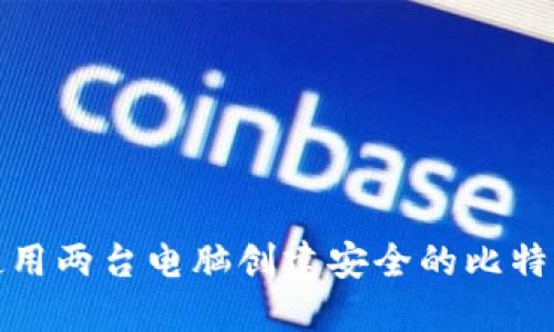 如何使用两台电脑创建安全的比特币钱包