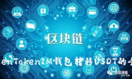 : 从TokenTokenIM钱包转移USDT的全面指南
