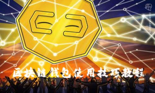 区块链钱包使用技巧教程