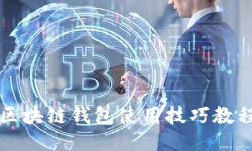 区块链钱包使用技巧教程
