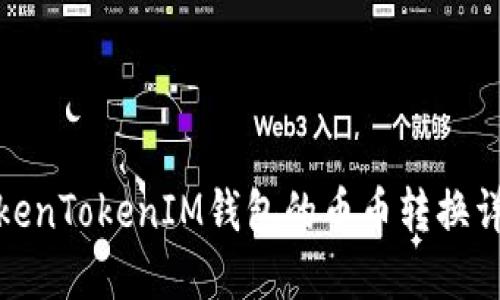 TokenTokenIM钱包的币币转换详解