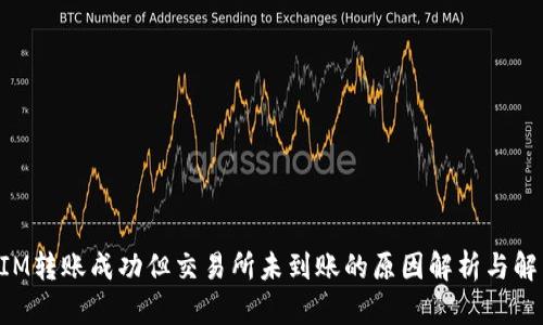 TokenIM转账成功但交易所未到账的原因解析与解决方案