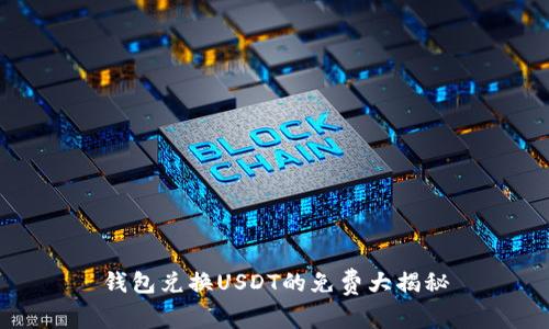 钱包兑换USDT的免费大揭秘