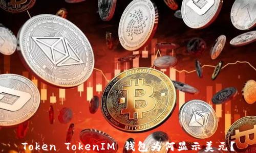 
Token TokenIM 钱包为何显示美元？