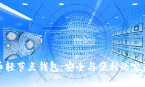 比特币轻节点钱包：安全与便利的完美结合