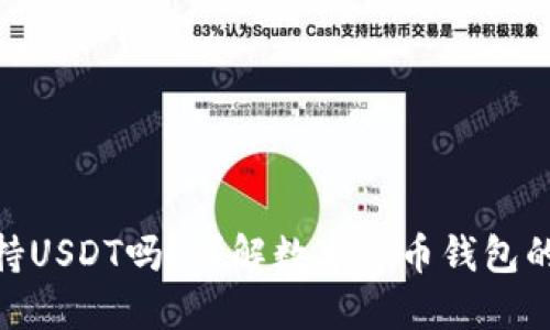 : 小狐狸钱包支持USDT吗？详解数字货币钱包的功能与未来趋势