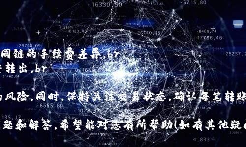 要将Tokenim平台上的USTD（或者USDT，如果您指的是Tether的USDT）转出，可以按照以下步骤进行操作。请注意，这里的操作步骤基于一般的加密货币交易平台流程，具体操作可能会因Tokenim的界面设计和操作流程而有所不同。

步骤一：登录Tokenim账户
首先，访问Tokenim官方网站或应用程序，并使用您的账户凭证登录。确保您的账户安全，并使用强密码和双重身份验证（2FA）来保护您的资金。

步骤二：访问资产管理页面
在成功登录后，通常您将被引导至您的账户仪表板。在这里，查找资产或钱包选项，通常在界面上会有明确的标签指向这些功能。点击“资产”或“钱包”以查看您在Tokenim中的所有数字资产。

步骤三：选择USDT并请求提取
在资产页面中，找到USDT（Tether）的选项，并选择提取或转出（Withdraw）功能。这将引导您进入提取资金的界面。在这里，您需要输入希望转出的USDT金额和目标提现地址，确保该地址能够接受USDT。

步骤四：输入提现地址
在这一部分，您需要仔细输入或粘贴您希望转出USDT的目标地址。这通常是一个以“0x”开头的长字符串，代表接收者钱包的地址。务必仔细检查地址的准确性，因为一旦转账完成，无法撤回。

步骤五：确认并提交请求
在输入所有必要信息后，仔细审查交易详情，包括提取金额和地址。确保所有信息都正确无误后，提交转账请求。根据平台的安全策略，可能会要求您进行一次额外的身份验证，例如输入验证码或使用双重身份验证。

步骤六：等待转账处理
提交请求后，您需要等待转账处理。通常，转账会很快完成，但在高峰期或网络拥堵时，可能需要几分钟到几小时才能完成。在此期间，您可以在交易记录中查看转账状态，确认是否成功。

步骤七：检查接收钱包
一旦转账处理成功，您将会在您的目标钱包中看到转入的USDT。在接收钱包中检查确认，确保金额正确到账。如果有所延迟或您没有看到转账，请联系Tokenim的客户支持以获取帮助。

以下是可能相关的五个问题及每个问题的详细介绍：

问题一：Tokenim平台的安全性如何保障？
Tokenim平台重视用户的安全性，通常会采取多种措施来保护用户的资金和数据安全。这包括但不限于：br
1. 资质认证：Tokenim作为一个加密货币交易平台，应遵循当地的法规和标准，确保获得必要的执照和认证。br
2. 加密技术：平台将使用高强度的加密技术来保护用户的个人信息和交易数据，防止被黑客攻击或数据泄露。br
3. 双重身份验证：要求用户启用两步验证，提高账户安全性。只有在输入正确的密码和确认码后，才能登录账户或进行重大交易。br
4. 冷钱包存储：大部分用户资金会存储在所谓的“冷钱包”中，是一种离线状态，能够有效防止在线攻击。只有在需要处理交易时，才会转移到热钱包中。br
5. 定期审核与监测：平台会定期进行安全审核和监测，确保系统没有漏洞，并及时应对任何潜在的安全威胁。br

问题二：如何选择合适的钱包存储USDT？
选择合适的钱包存储USDT是保证资金安全的关键因素之一。钱包的类型主要分为热钱包和冷钱包：br
1. 热钱包：热钱包是指在线存储的钱包，适合日常交易和即刻使用。虽然风险相对较高，但操作便捷。适合频繁交易和小额存款。br
2. 冷钱包：冷钱包是离线存储的钱包，安全性高，适合长期存储和大额资产。可以是硬件钱包（如Ledger、Trezor）或纸钱包。br
3. 选择知名的钱包服务提供商：尽量选择声誉良好、用户评分较高且社区反馈积极的钱包服务，以确保资金安全。br
4. 不要将所有资金存放在同一地方：为了降低风险，可以将资金分散存储到多个钱包中，确保不会因一个钱包失窃而承担全部损失。br
5. 定期备份钱包和私钥：确保备份钱包及其私钥，并将其存放在安全的地方，以防止意外丢失或被盗。br

问题三：USDT转账的手续费一般是多少？
USDT的转账手续费受多种因素影响，具体情况如下：br
1. 区块链网络费用：USDT作为一种基于区块链的稳定币，其手续费通常由区块链网络的拥堵程度决定。在网络繁忙时，交易费用可能上升。br
2. 交易所费率：不同交易平台的充值和提现费用可能不同，通常取决于其服务条款。在转账前，请先查看Tokenim或其他平台的相关费用信息。br
3. 提现金额的影响：一些平台会对提取的金额设定不同的费用结构，较高金额可能有较低比例的费用。br
4. 选择不同链转账的方法：USDT可以在不同链上进行转账（如Ethereum链、Tron链等），在不同链上的手续费也可能有所不同。br
5. 会员等级优惠：一些交易平台对高级会员或交易量大的用户提供手续费减免，这可能会影响实际支付的手续费。br

问题四：USDT与其他稳定币的区别是什么？
USDT（Tether）是目前市场上最流行的稳定币之一，与其他稳定币（如USDC、DAI等）相比，有几个显著的不同点：br
1. 发行机制：USDT的发行由Tether公司主导，其发行需有相应的法币支持。其他稳定币如DAI是去中心化的，并使用以太坊上的抵押品机制。br
2. 透明度：USDT曾因透明度问题受到批评，Tether有时未能及时公开其资产的审计情况。而USDC作为另一种稳定币，致力于透明且定期发布审计报告。br
3. 资金抵押：USDT是法币抵押的，而DAI则是以太坊等数字资产的超额抵押。这使得DAI在某程度上更具去中心化特性。br
4. 使用广泛程度：USDT因历史流通的时间较长，在多个交易所和行业中使用广泛，交易对数量也多。从兼容性角度来看，USDT一般QoS更好。br
5. 风险与收益：USDT的风险主要由其发行公司（Tether）承担，一旦发生监管风险或资产问题，可能对USDT供应产生影响；而DAI相对而言，更加依赖于智能合约的安全性和市场动态。br

问题五：转出USDT时需要注意哪些事项？
在转出USDT之前，用户应留意以下几个事项，以确保资金安全和交易顺利：br
1. 地址正确性：务必检查带有正确格式的钱包地址，任何拼写错误都可能导致资金损失。br
2. 网络选择：USDT可以在多条链上转账，在选择转账链时，要确保收款方支持该链，并注意不同链的手续费差异。br
3. 了解手续费：预先熟悉转账的手续费，以及在高峰期时可能产生的额外费用，确保资金完整转出。br
4. 最小转账额度：有些平台设定最低提现额度，建议提前确认在转出前是否符合条件。br
5. 多次小额转账的必要性：如果需要大额转账，可以考虑分期转出，以减少因单笔转账失败的风险。同时，保持关注交易状态，确认每笔转账是否成功。br 

以上内容提供了关于如何将Tokenim平台的USDT转出来的详细步骤，以及与其相关的常见问题和解答。希望能对您有所帮助！如有其他疑问，欢迎提出。