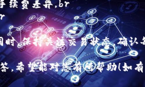 要将Tokenim平台上的USTD（或者USDT，如果您指的是Tether的USDT）转出，可以按照以下步骤进行操作。请注意，这里的操作步骤基于一般的加密货币交易平台流程，具体操作可能会因Tokenim的界面设计和操作流程而有所不同。

步骤一：登录Tokenim账户
首先，访问Tokenim官方网站或应用程序，并使用您的账户凭证登录。确保您的账户安全，并使用强密码和双重身份验证（2FA）来保护您的资金。

步骤二：访问资产管理页面
在成功登录后，通常您将被引导至您的账户仪表板。在这里，查找资产或钱包选项，通常在界面上会有明确的标签指向这些功能。点击“资产”或“钱包”以查看您在Tokenim中的所有数字资产。

步骤三：选择USDT并请求提取
在资产页面中，找到USDT（Tether）的选项，并选择提取或转出（Withdraw）功能。这将引导您进入提取资金的界面。在这里，您需要输入希望转出的USDT金额和目标提现地址，确保该地址能够接受USDT。

步骤四：输入提现地址
在这一部分，您需要仔细输入或粘贴您希望转出USDT的目标地址。这通常是一个以“0x”开头的长字符串，代表接收者钱包的地址。务必仔细检查地址的准确性，因为一旦转账完成，无法撤回。

步骤五：确认并提交请求
在输入所有必要信息后，仔细审查交易详情，包括提取金额和地址。确保所有信息都正确无误后，提交转账请求。根据平台的安全策略，可能会要求您进行一次额外的身份验证，例如输入验证码或使用双重身份验证。

步骤六：等待转账处理
提交请求后，您需要等待转账处理。通常，转账会很快完成，但在高峰期或网络拥堵时，可能需要几分钟到几小时才能完成。在此期间，您可以在交易记录中查看转账状态，确认是否成功。

步骤七：检查接收钱包
一旦转账处理成功，您将会在您的目标钱包中看到转入的USDT。在接收钱包中检查确认，确保金额正确到账。如果有所延迟或您没有看到转账，请联系Tokenim的客户支持以获取帮助。

以下是可能相关的五个问题及每个问题的详细介绍：

问题一：Tokenim平台的安全性如何保障？
Tokenim平台重视用户的安全性，通常会采取多种措施来保护用户的资金和数据安全。这包括但不限于：br
1. 资质认证：Tokenim作为一个加密货币交易平台，应遵循当地的法规和标准，确保获得必要的执照和认证。br
2. 加密技术：平台将使用高强度的加密技术来保护用户的个人信息和交易数据，防止被黑客攻击或数据泄露。br
3. 双重身份验证：要求用户启用两步验证，提高账户安全性。只有在输入正确的密码和确认码后，才能登录账户或进行重大交易。br
4. 冷钱包存储：大部分用户资金会存储在所谓的“冷钱包”中，是一种离线状态，能够有效防止在线攻击。只有在需要处理交易时，才会转移到热钱包中。br
5. 定期审核与监测：平台会定期进行安全审核和监测，确保系统没有漏洞，并及时应对任何潜在的安全威胁。br

问题二：如何选择合适的钱包存储USDT？
选择合适的钱包存储USDT是保证资金安全的关键因素之一。钱包的类型主要分为热钱包和冷钱包：br
1. 热钱包：热钱包是指在线存储的钱包，适合日常交易和即刻使用。虽然风险相对较高，但操作便捷。适合频繁交易和小额存款。br
2. 冷钱包：冷钱包是离线存储的钱包，安全性高，适合长期存储和大额资产。可以是硬件钱包（如Ledger、Trezor）或纸钱包。br
3. 选择知名的钱包服务提供商：尽量选择声誉良好、用户评分较高且社区反馈积极的钱包服务，以确保资金安全。br
4. 不要将所有资金存放在同一地方：为了降低风险，可以将资金分散存储到多个钱包中，确保不会因一个钱包失窃而承担全部损失。br
5. 定期备份钱包和私钥：确保备份钱包及其私钥，并将其存放在安全的地方，以防止意外丢失或被盗。br

问题三：USDT转账的手续费一般是多少？
USDT的转账手续费受多种因素影响，具体情况如下：br
1. 区块链网络费用：USDT作为一种基于区块链的稳定币，其手续费通常由区块链网络的拥堵程度决定。在网络繁忙时，交易费用可能上升。br
2. 交易所费率：不同交易平台的充值和提现费用可能不同，通常取决于其服务条款。在转账前，请先查看Tokenim或其他平台的相关费用信息。br
3. 提现金额的影响：一些平台会对提取的金额设定不同的费用结构，较高金额可能有较低比例的费用。br
4. 选择不同链转账的方法：USDT可以在不同链上进行转账（如Ethereum链、Tron链等），在不同链上的手续费也可能有所不同。br
5. 会员等级优惠：一些交易平台对高级会员或交易量大的用户提供手续费减免，这可能会影响实际支付的手续费。br

问题四：USDT与其他稳定币的区别是什么？
USDT（Tether）是目前市场上最流行的稳定币之一，与其他稳定币（如USDC、DAI等）相比，有几个显著的不同点：br
1. 发行机制：USDT的发行由Tether公司主导，其发行需有相应的法币支持。其他稳定币如DAI是去中心化的，并使用以太坊上的抵押品机制。br
2. 透明度：USDT曾因透明度问题受到批评，Tether有时未能及时公开其资产的审计情况。而USDC作为另一种稳定币，致力于透明且定期发布审计报告。br
3. 资金抵押：USDT是法币抵押的，而DAI则是以太坊等数字资产的超额抵押。这使得DAI在某程度上更具去中心化特性。br
4. 使用广泛程度：USDT因历史流通的时间较长，在多个交易所和行业中使用广泛，交易对数量也多。从兼容性角度来看，USDT一般QoS更好。br
5. 风险与收益：USDT的风险主要由其发行公司（Tether）承担，一旦发生监管风险或资产问题，可能对USDT供应产生影响；而DAI相对而言，更加依赖于智能合约的安全性和市场动态。br

问题五：转出USDT时需要注意哪些事项？
在转出USDT之前，用户应留意以下几个事项，以确保资金安全和交易顺利：br
1. 地址正确性：务必检查带有正确格式的钱包地址，任何拼写错误都可能导致资金损失。br
2. 网络选择：USDT可以在多条链上转账，在选择转账链时，要确保收款方支持该链，并注意不同链的手续费差异。br
3. 了解手续费：预先熟悉转账的手续费，以及在高峰期时可能产生的额外费用，确保资金完整转出。br
4. 最小转账额度：有些平台设定最低提现额度，建议提前确认在转出前是否符合条件。br
5. 多次小额转账的必要性：如果需要大额转账，可以考虑分期转出，以减少因单笔转账失败的风险。同时，保持关注交易状态，确认每笔转账是否成功。br 

以上内容提供了关于如何将Tokenim平台的USDT转出来的详细步骤，以及与其相关的常见问题和解答。希望能对您有所帮助！如有其他疑问，欢迎提出。