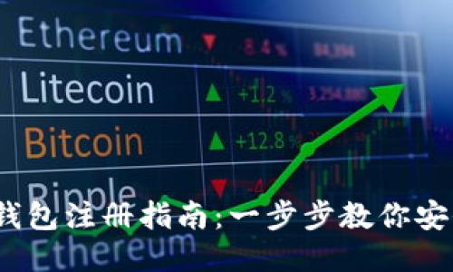 : IM Token钱包注册指南：一步步教你安全注册并使用