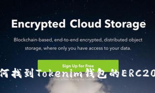 : 如何找到Tokenim钱包的ERC20地址